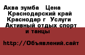 Аква-зумба › Цена ­ 350 - Краснодарский край, Краснодар г. Услуги » Активный отдых,спорт и танцы   